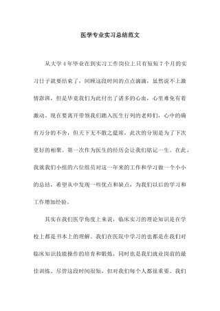 医学专业实习总结范文