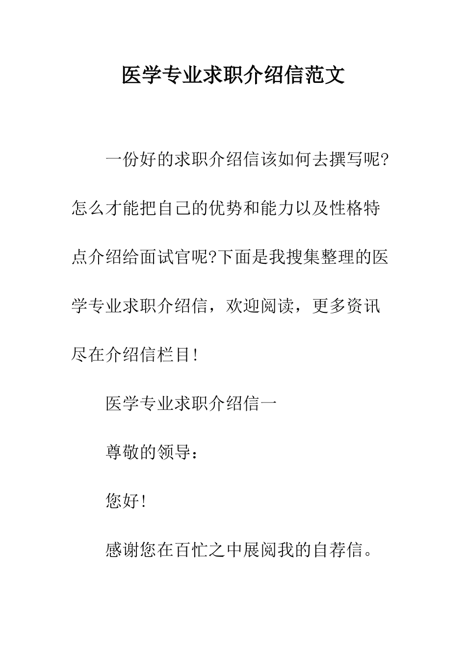 医学专业求职介绍信范文--精编范文_第1页