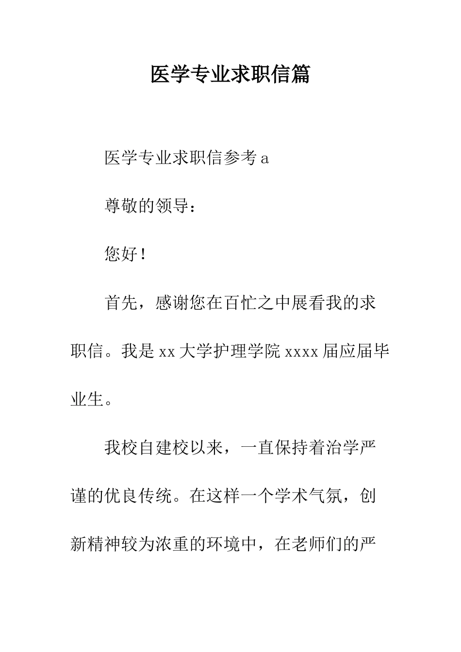 医学专业求职信篇--精编范文_第1页