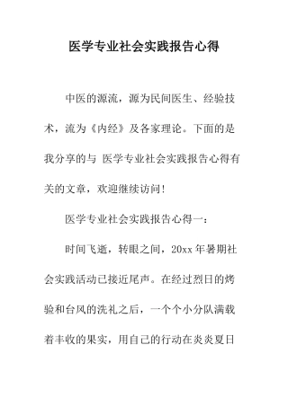 医学专业社会实践报告心得--精编范文