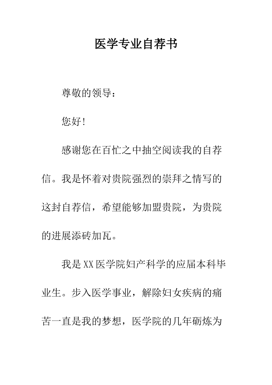医学专业自荐书--精编范文_第1页