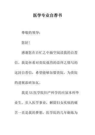 医学专业自荐书--精编范文