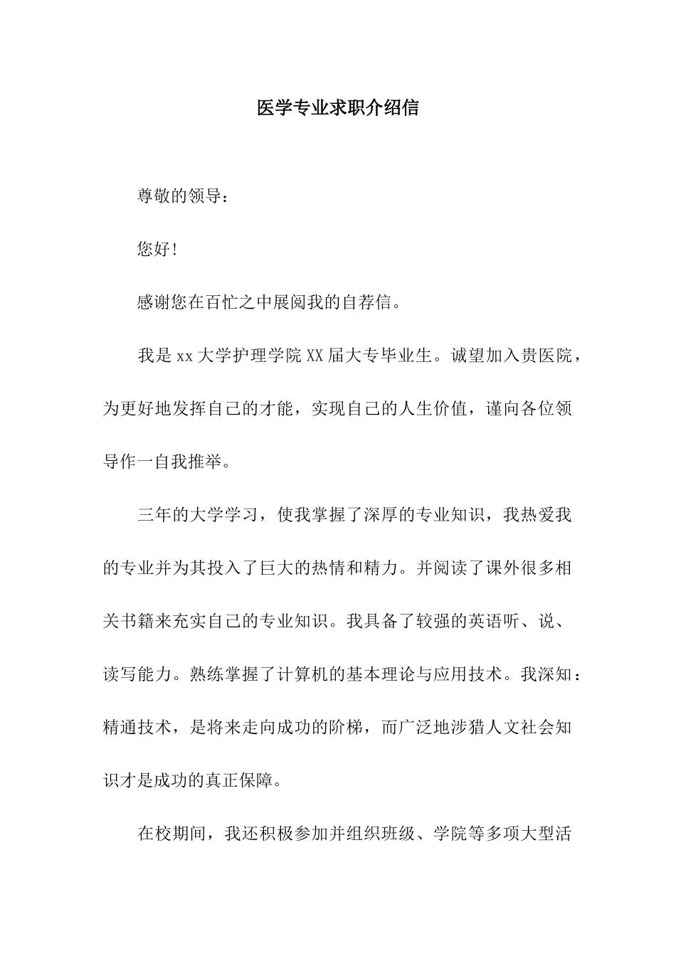 医学专业求职介绍信_第1页