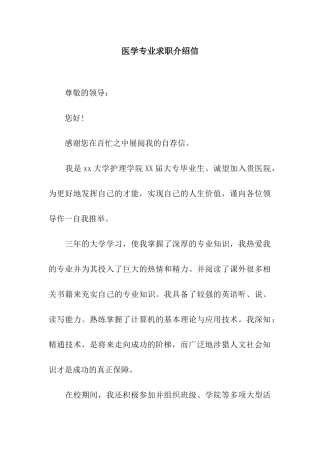 医学专业求职介绍信