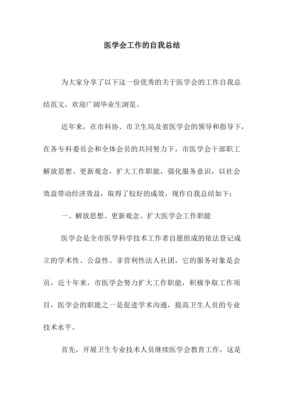 医学会工作的自我总结_第1页