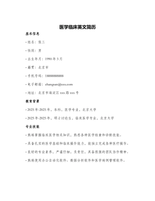 医学临床英文简历