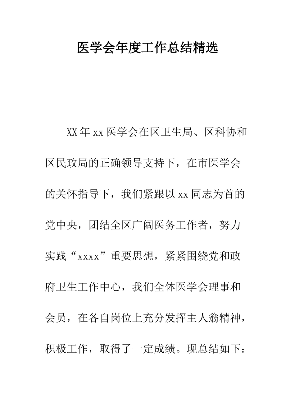 医学会年度工作总结精选--精编范文_第1页