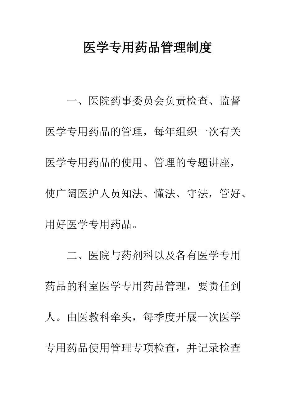 医学专用药品管理制度--精编范文_第1页