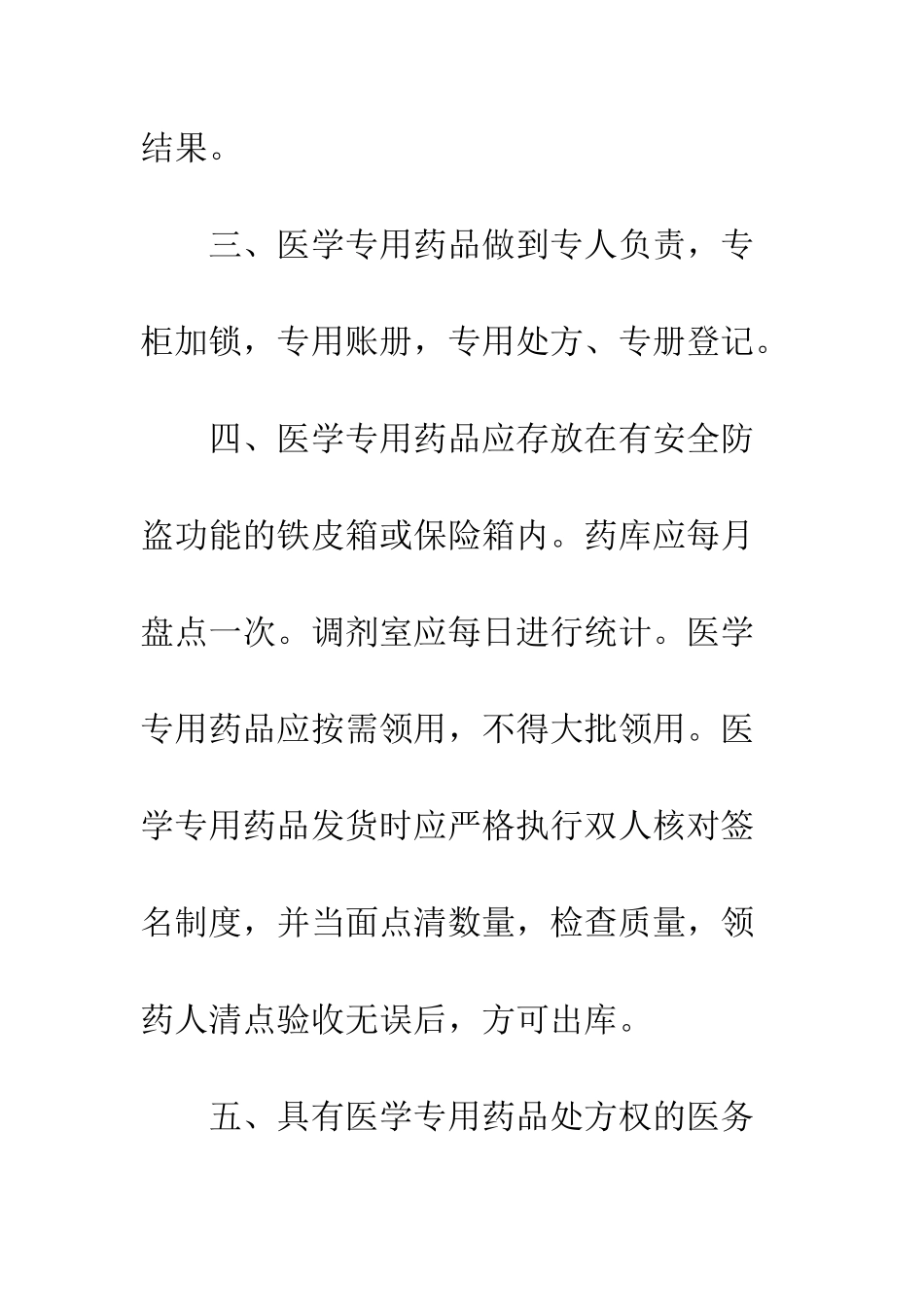 医学专用药品管理制度--精编范文_第2页