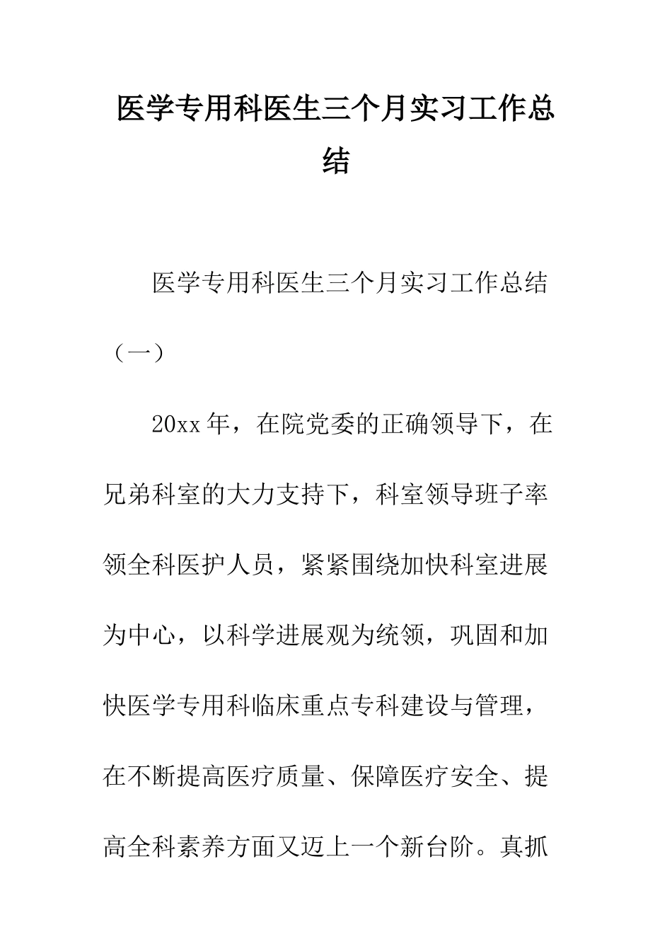 医学专用科医生三个月实习工作总结--精编范文_第1页