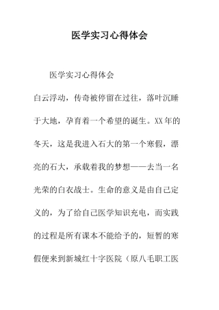 医学实习心得体会--精编范文