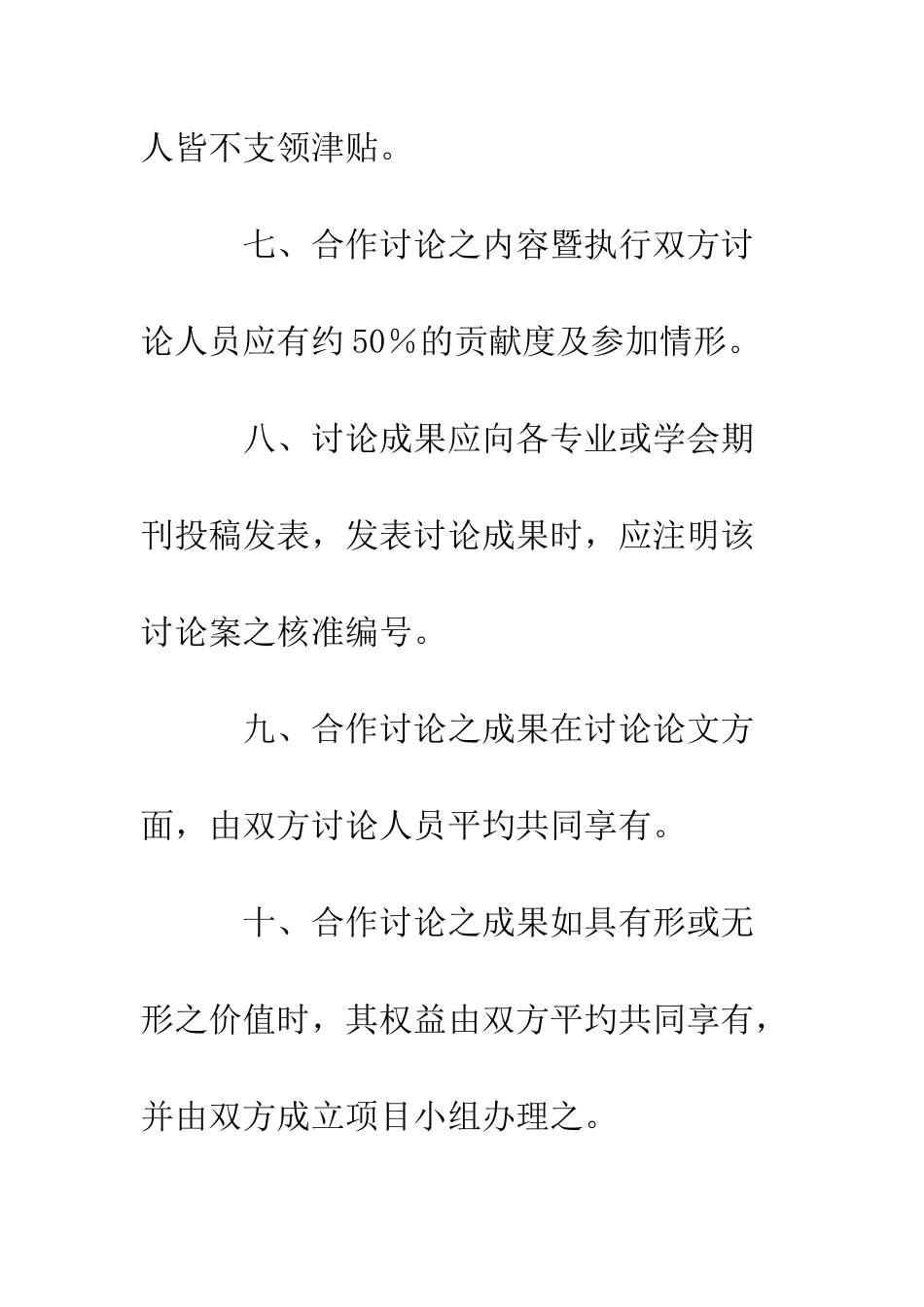 医学合作研究协议书--精编范文_第3页