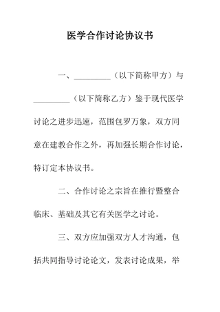 医学合作研究协议书--精编范文