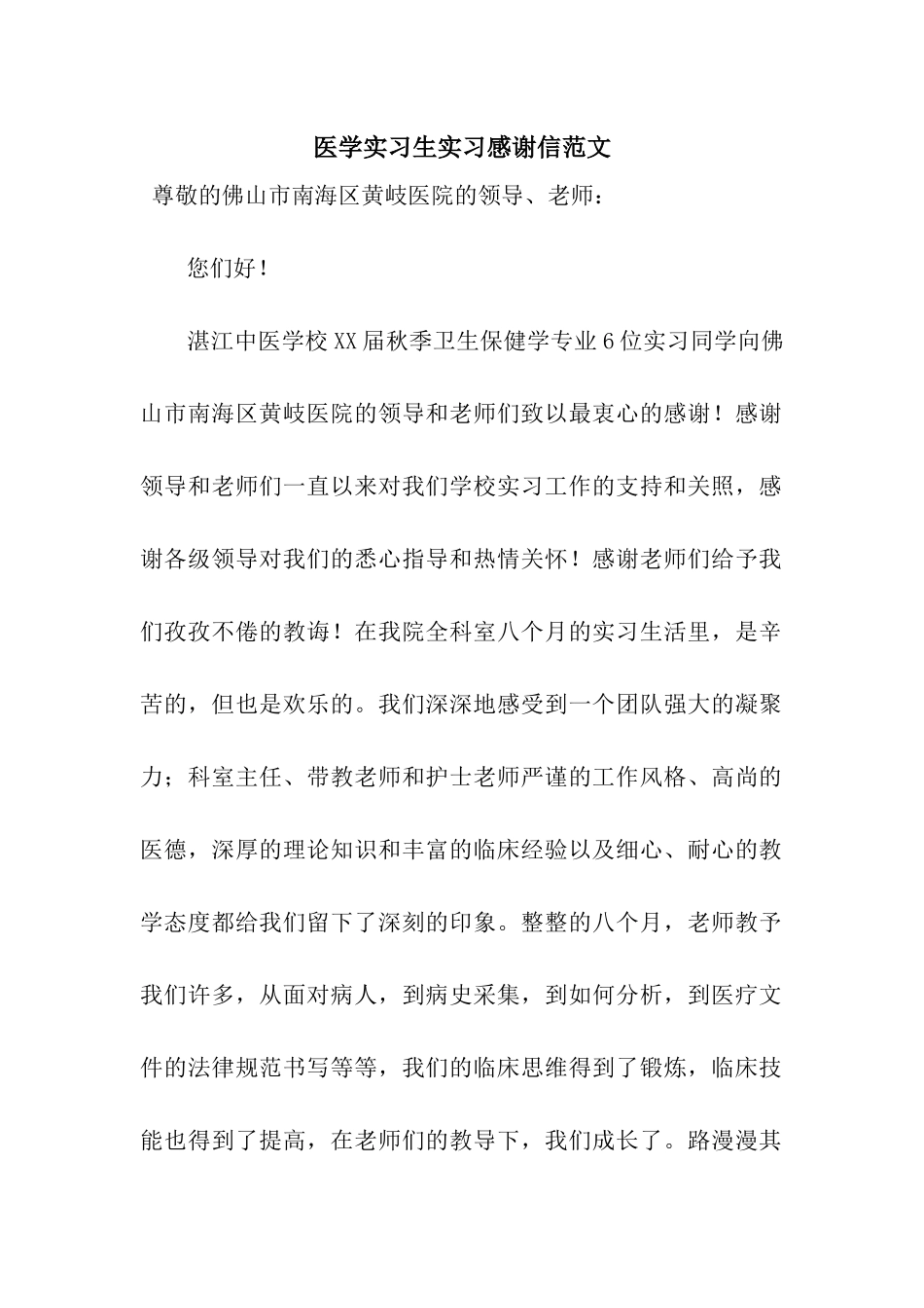 医学实习生实习感谢信范文_第1页