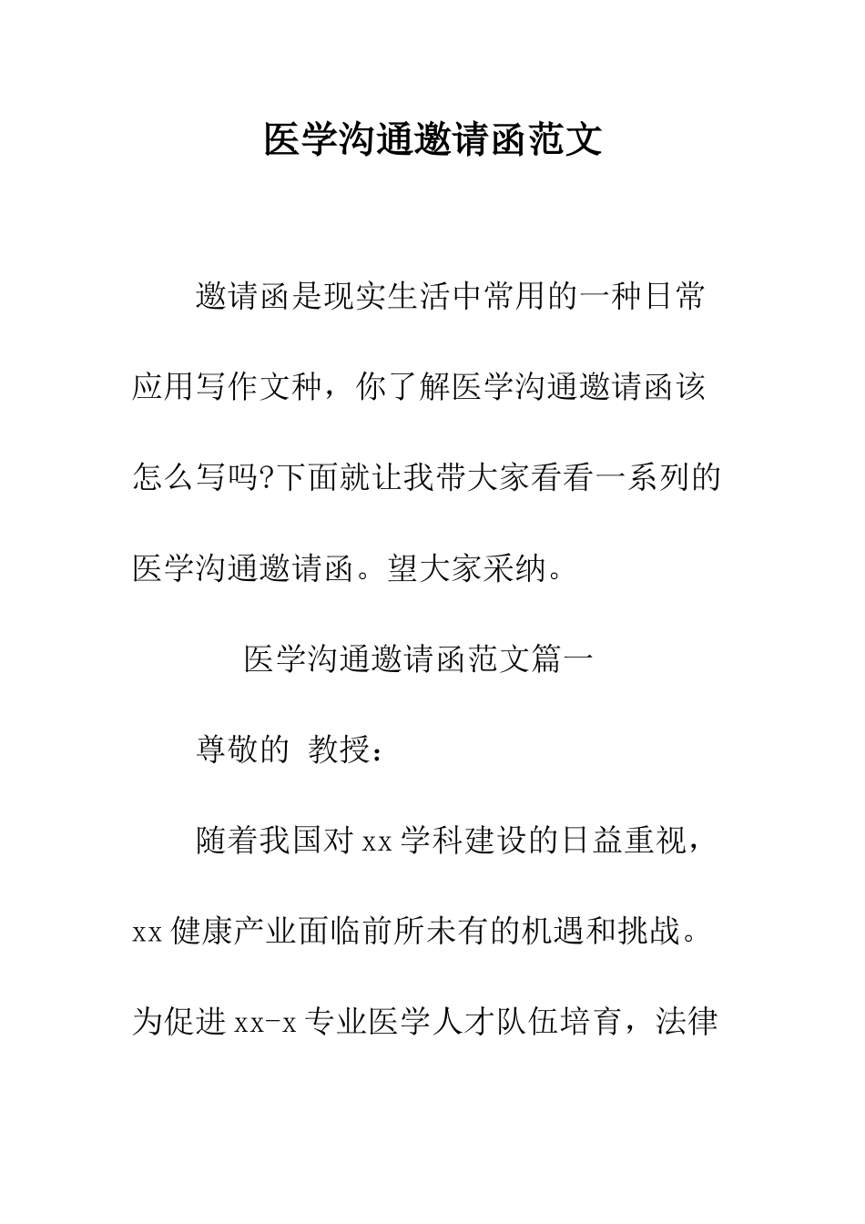 医学交流邀请函范文--精编范文_第1页