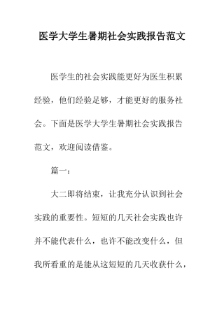 医学大学生暑期社会实践报告范文--精编范文