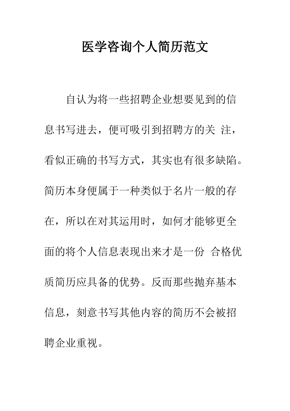 医学咨询个人简历范文--精编范文_第1页