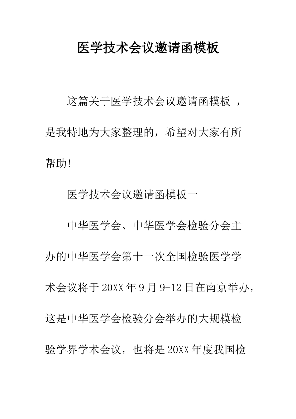 医学技术会议邀请函模板--精编范文_第1页