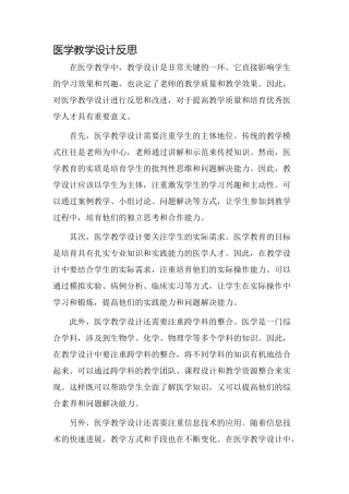 医学教学设计反思