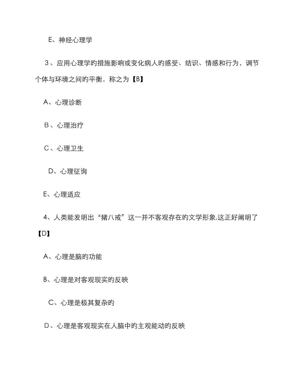 医学心理学测试题及答案_第2页