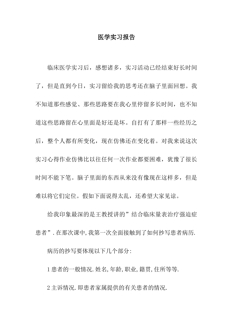 医学实习报告_第1页