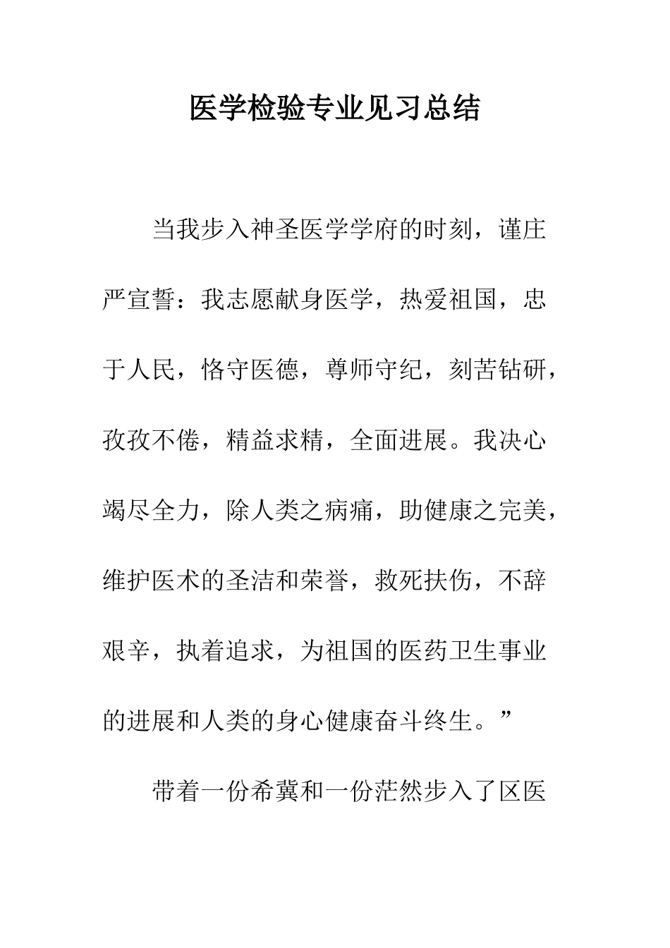 医学检验专业见习总结--精编范文_第1页