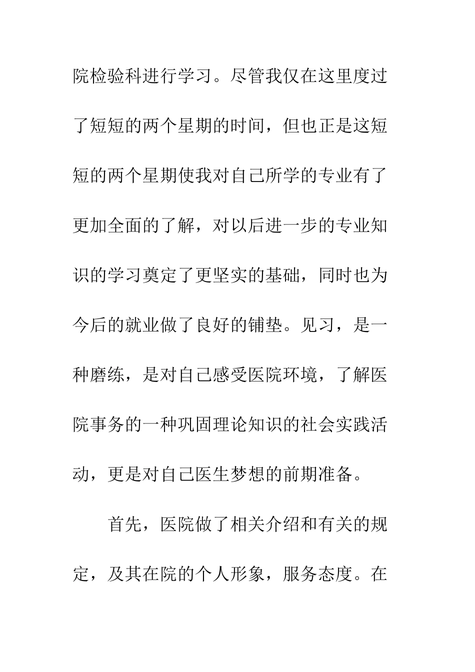 医学检验专业见习总结--精编范文_第2页