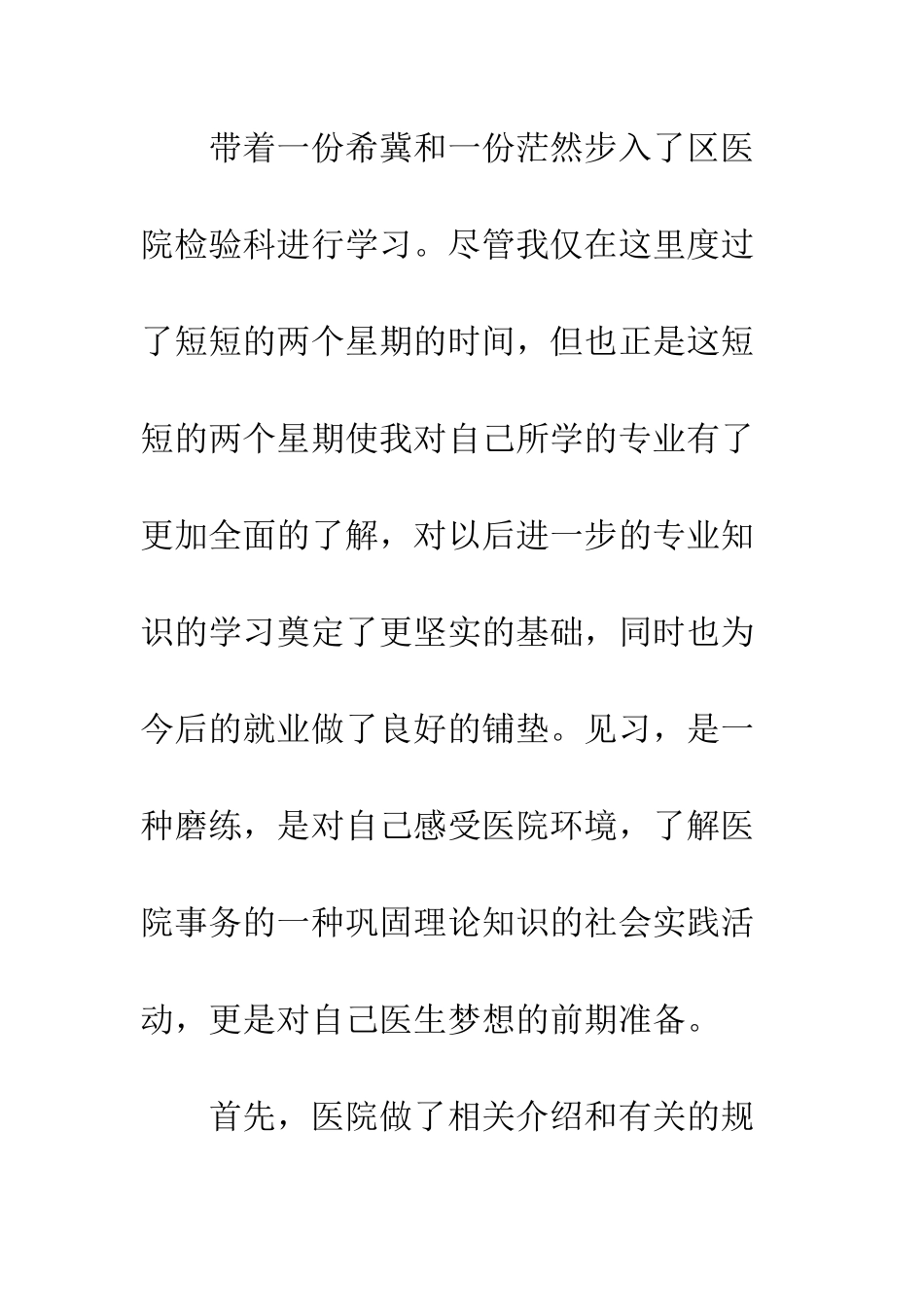 医学检验专业实习总结--精编范文_第2页