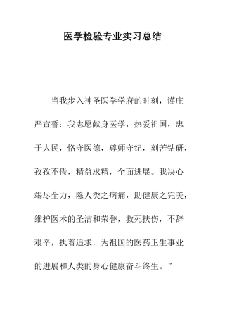 医学检验专业实习总结--精编范文