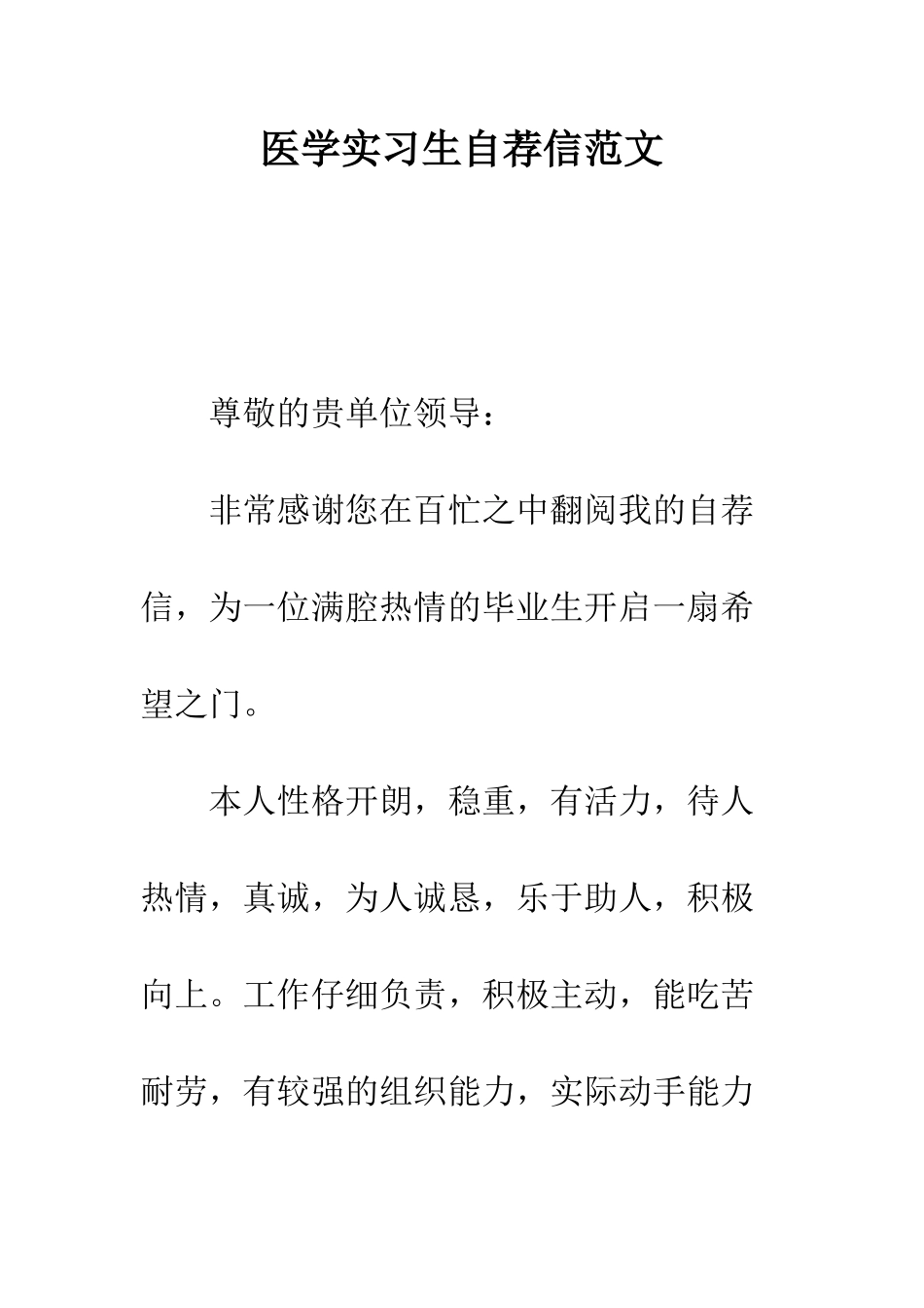 医学实习生自荐信范文---精编范文_第1页