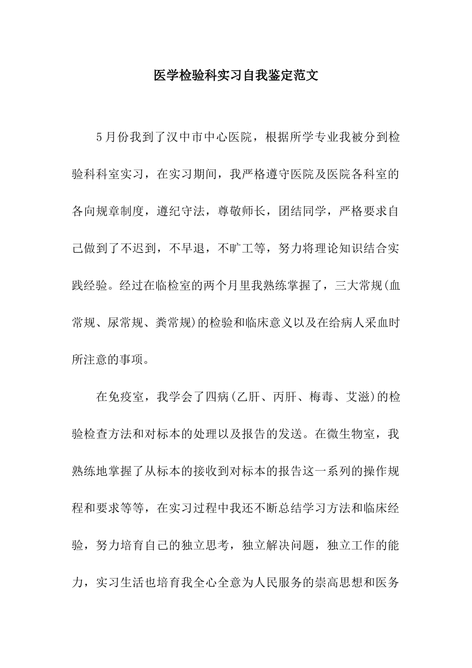 医学检验科实习自我鉴定范文_第1页