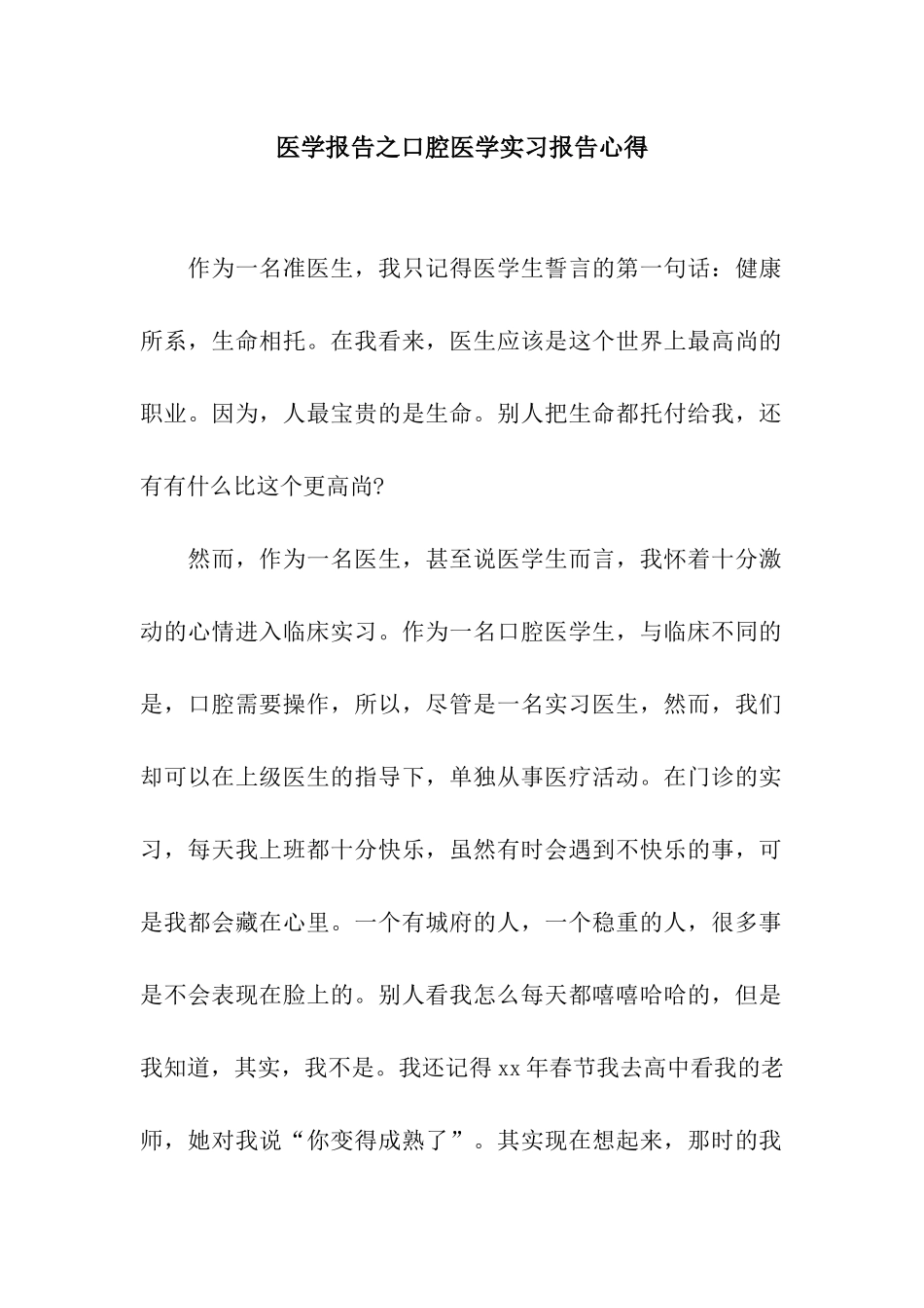 医学报告之口腔医学实习报告心得_第1页