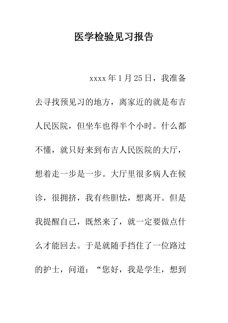 医学检验见习报告--精编范文_第1页