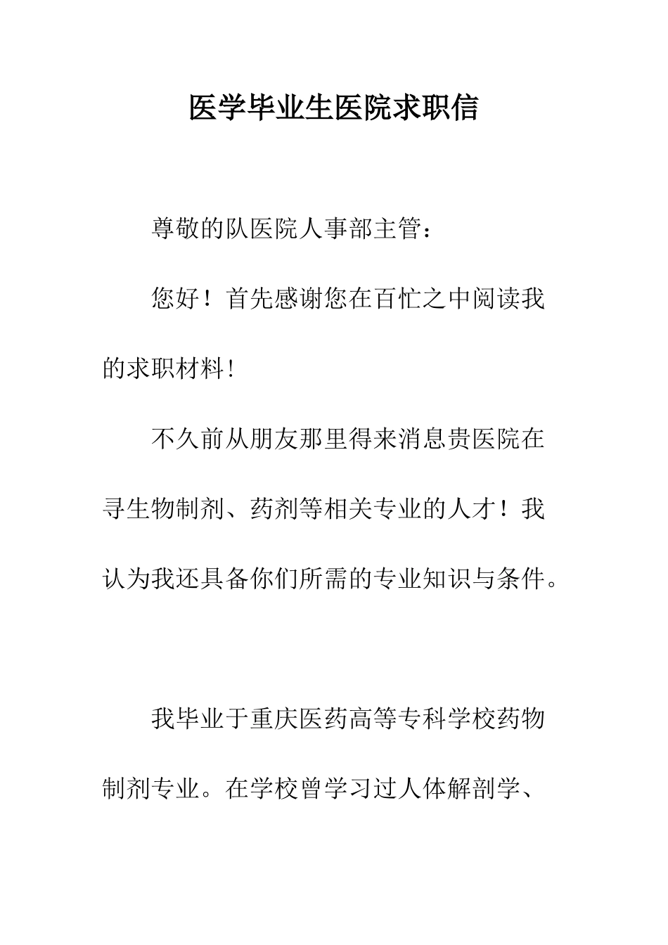 医学毕业生医院求职信--精编范文_第1页