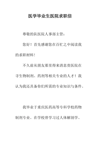 医学毕业生医院求职信--精编范文
