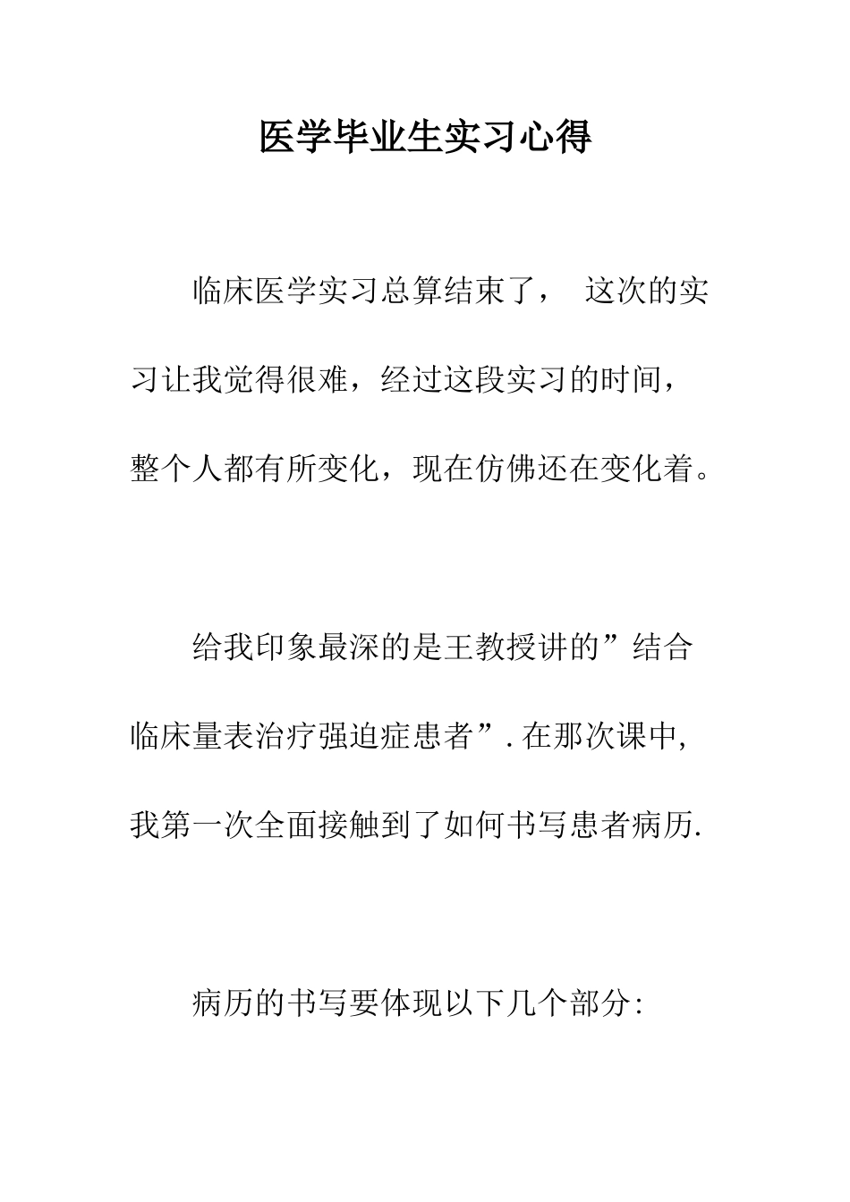 医学毕业生实习心得--精编范文_第1页