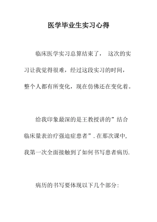 医学毕业生实习心得--精编范文