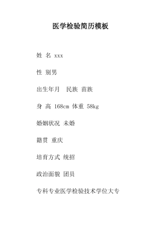 医学检验简历模板--精编范文