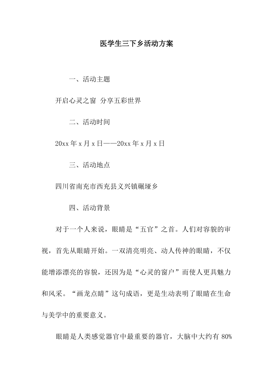 医学生三下乡活动方案_第1页