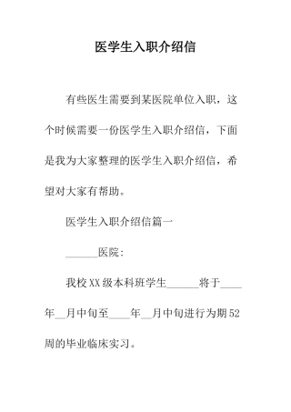 医学生入职介绍信--精编范文