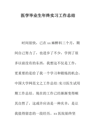 医学毕业生年终实习工作总结--精编范文