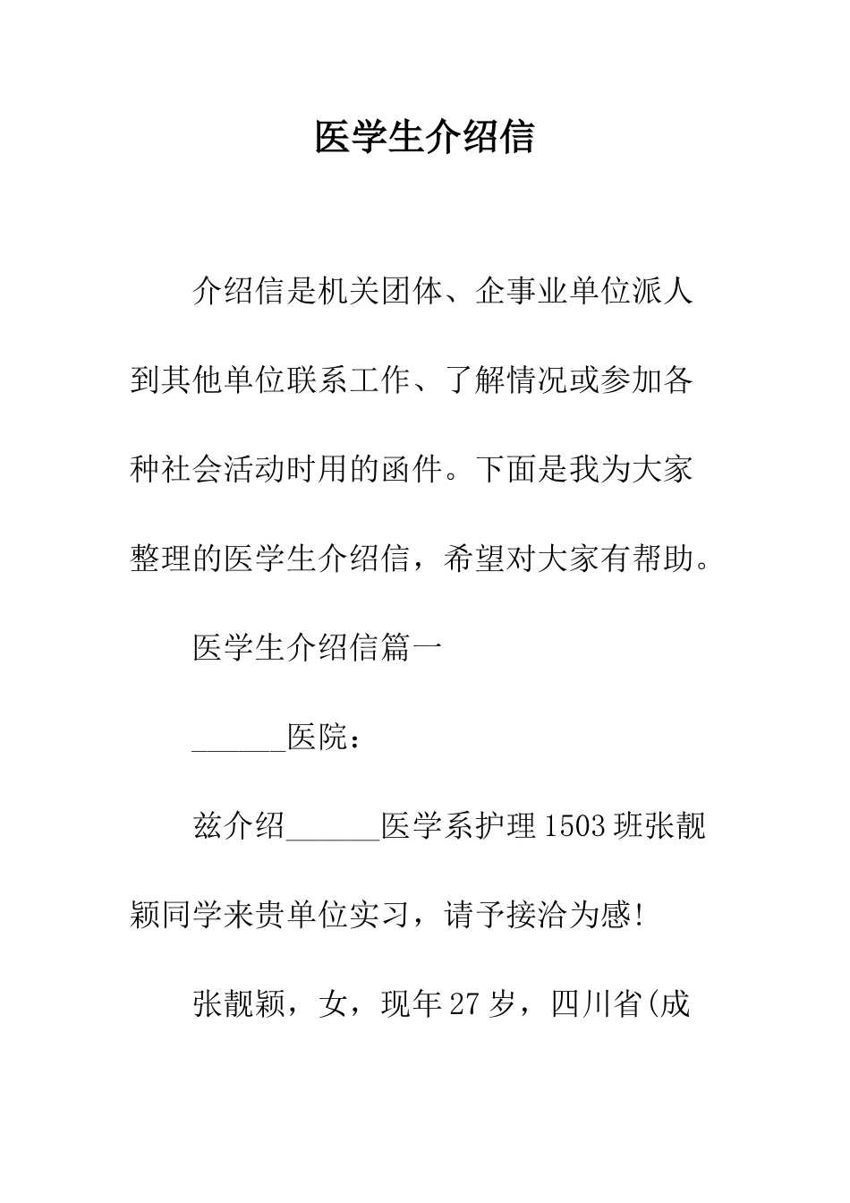 医学生介绍信--精编范文_第1页