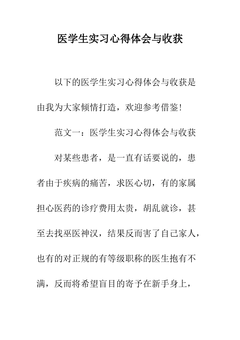 医学生实习心得体会与收获--精编范文_第1页