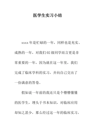 医学生实习小结--精编范文