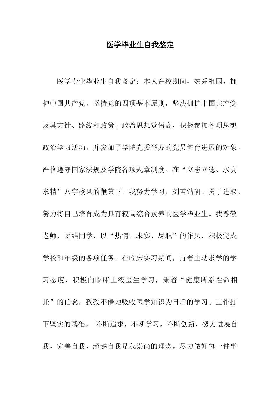 医学毕业生自我鉴定-2_第1页