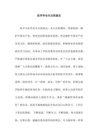 医学毕业生自我鉴定-2