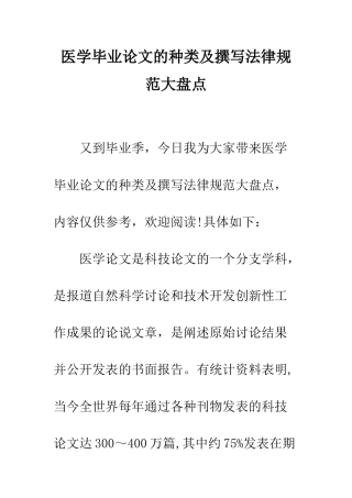 医学毕业论文的种类及撰写规范大盘点--精编范文