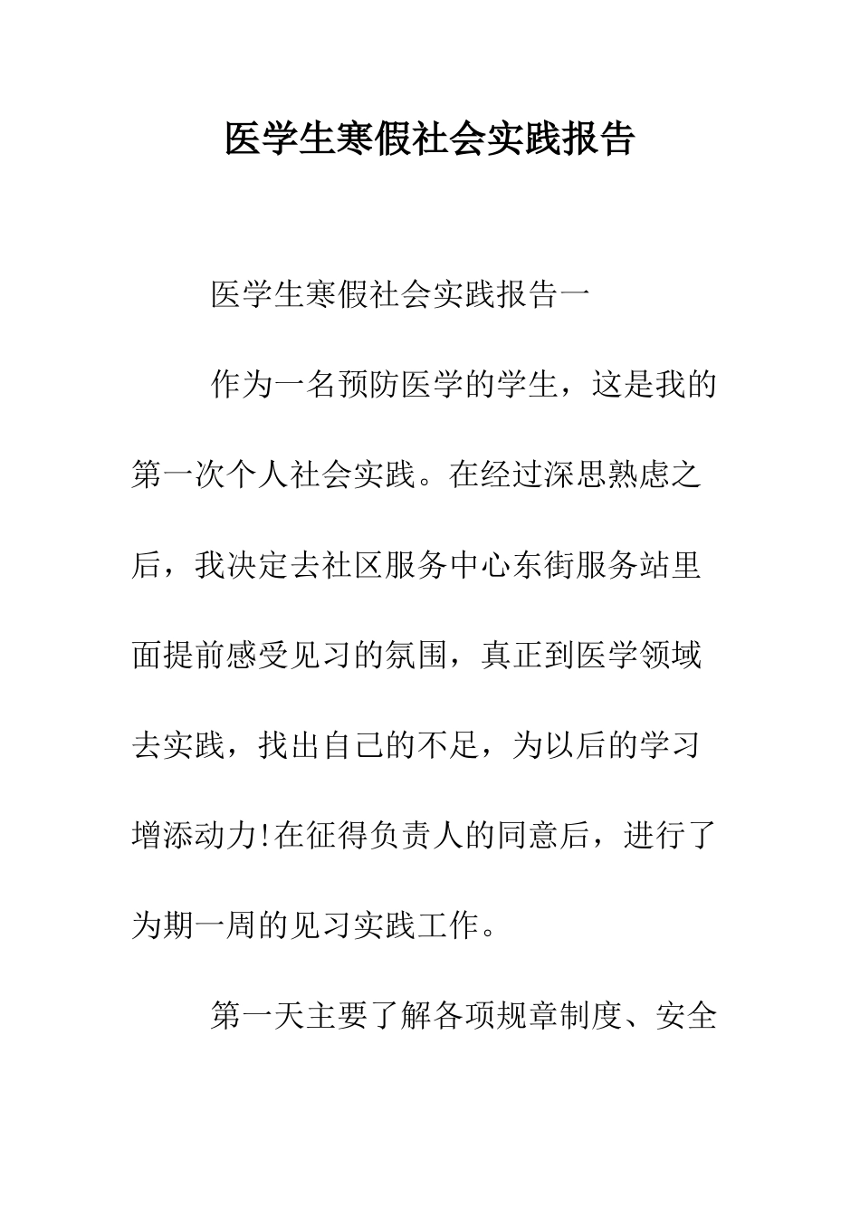 医学生寒假社会实践报告--精编范文_第1页