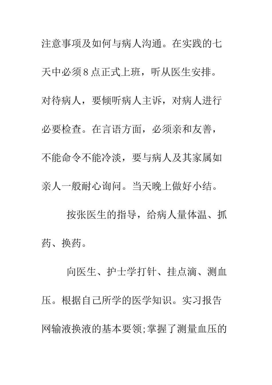 医学生寒假社会实践报告--精编范文_第2页