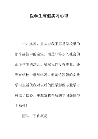 医学生寒假实习心得--精编范文